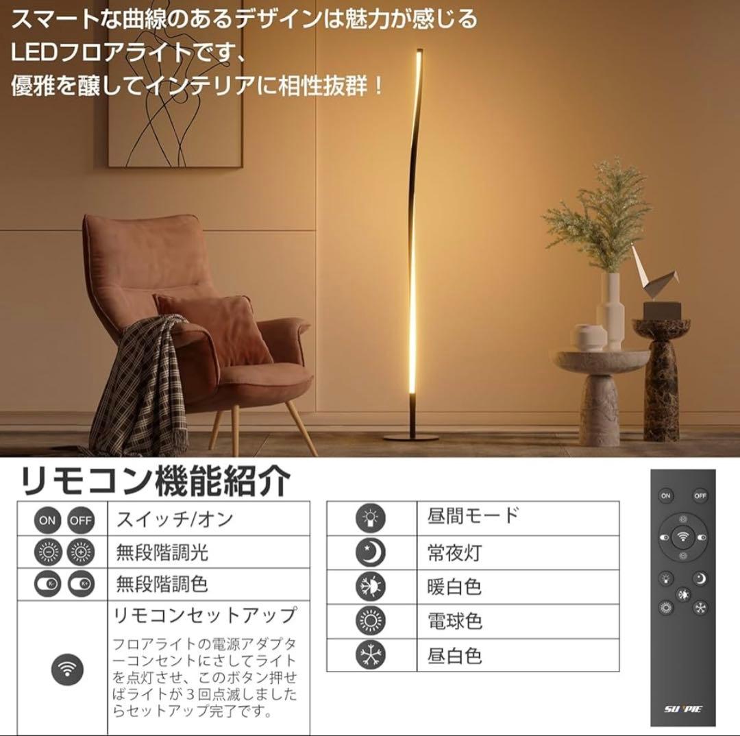 【新品】 LED フロアライト フロアランプ 無段階調光調色 リモコン付属