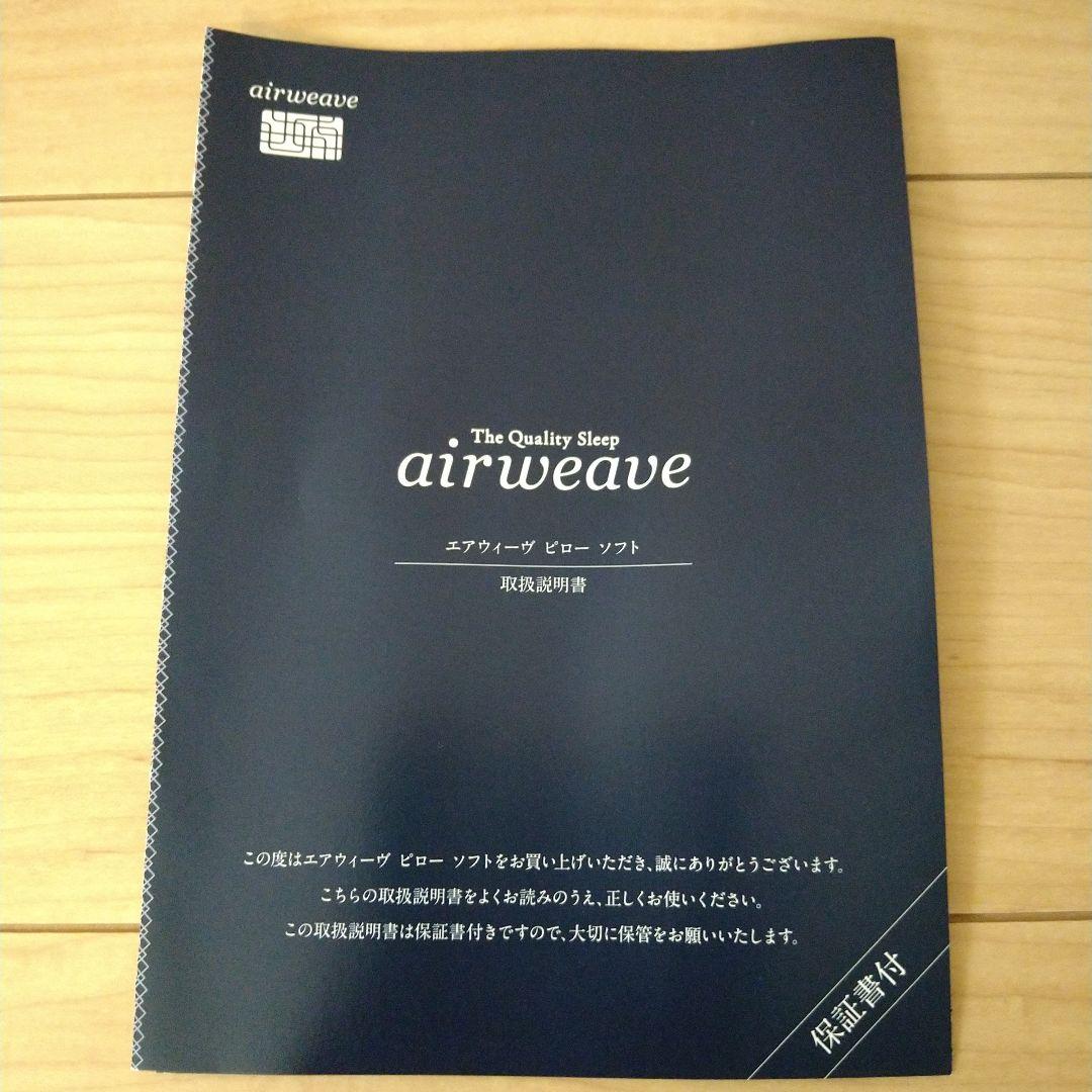 airweave ピローソフト 保証書・収納バッグ付き