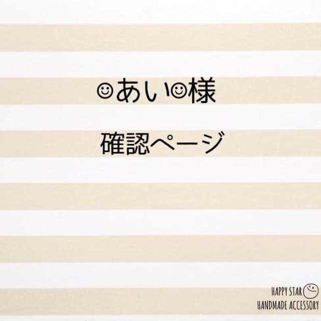 ☺︎あい☺︎様確認用