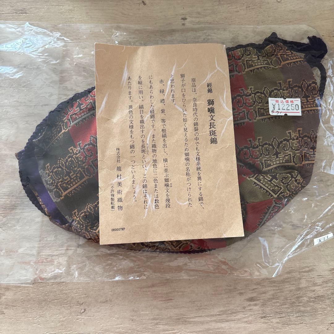 巾着 龍村美術織物 正絹 獅噛文長斑錦