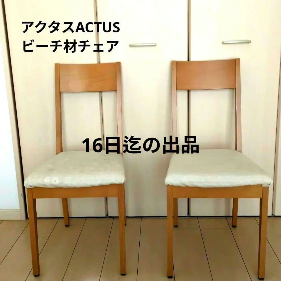 【アクタス】ダイニングチェア 2脚セットデンマークビーチ材シートクッション有り