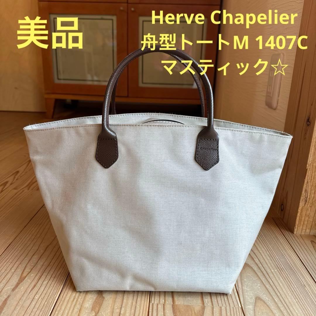 【美品】Herve Chapelier 舟型トートM 1407C マスティック☆