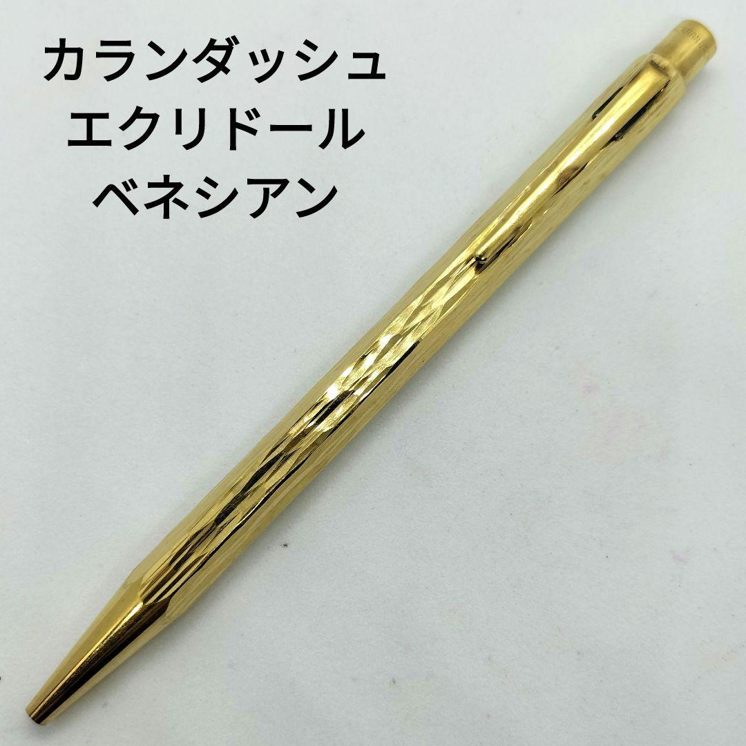 カランダッシュ エクリドール ベネシアン ボールペン 高級 ゴールド 金色 旧型