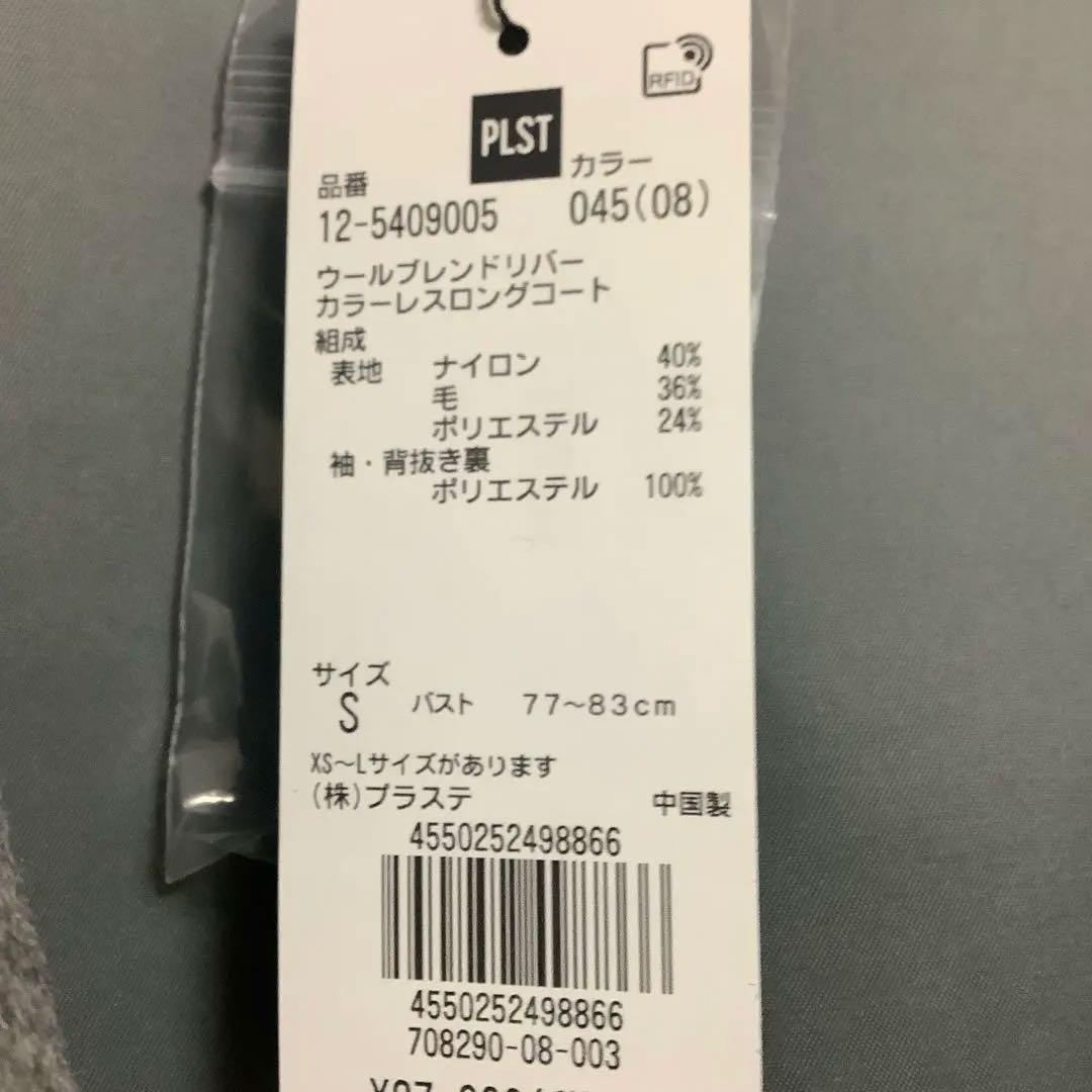 新品未使用品　PLST ウールブレンドリバーカラーレスロングコート