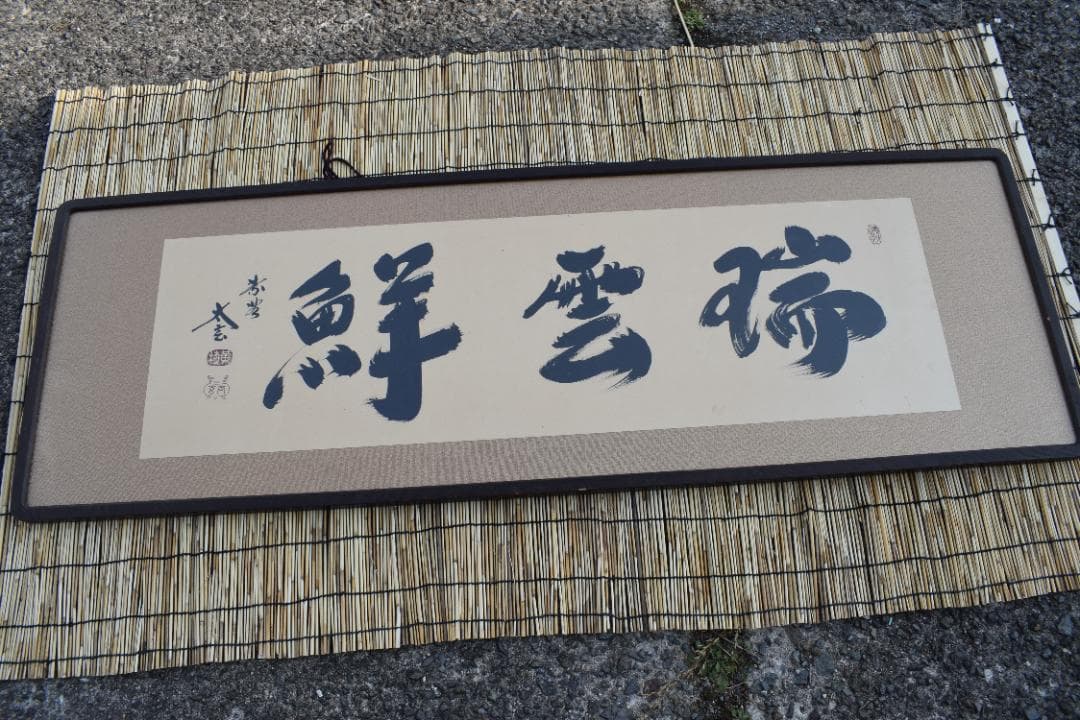 【真作】大徳寺/紫野太玄/欄間額横額/瑞雲鮮/掛軸/掛軸☆宝船☆Y-840　JM