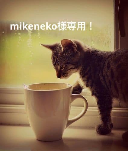 mikeneko！！