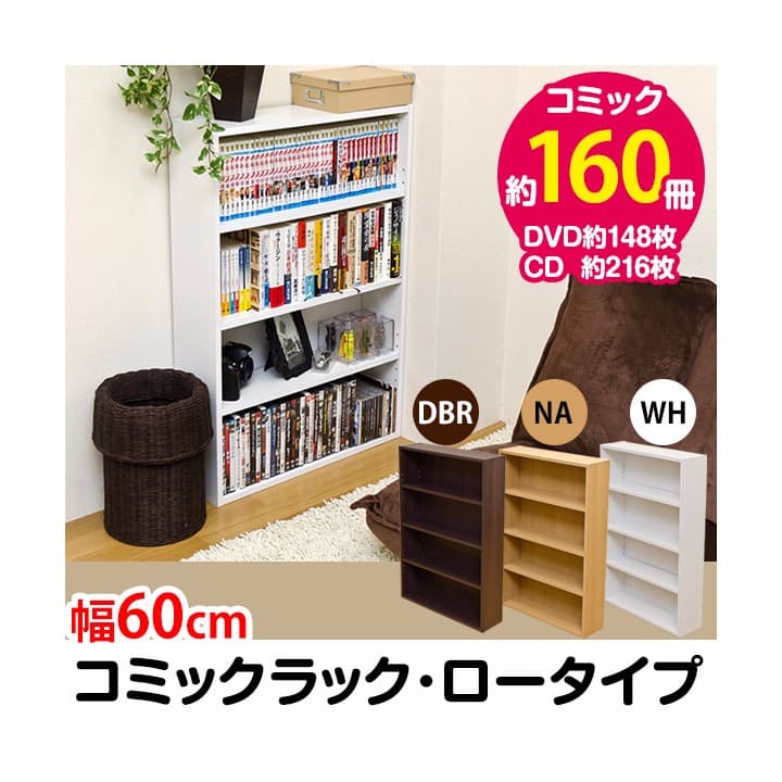 コミックラック　ロータイプ