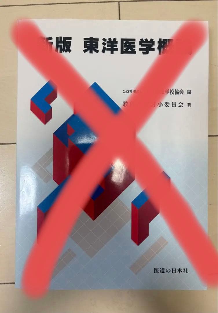 鍼灸教科書　全8冊