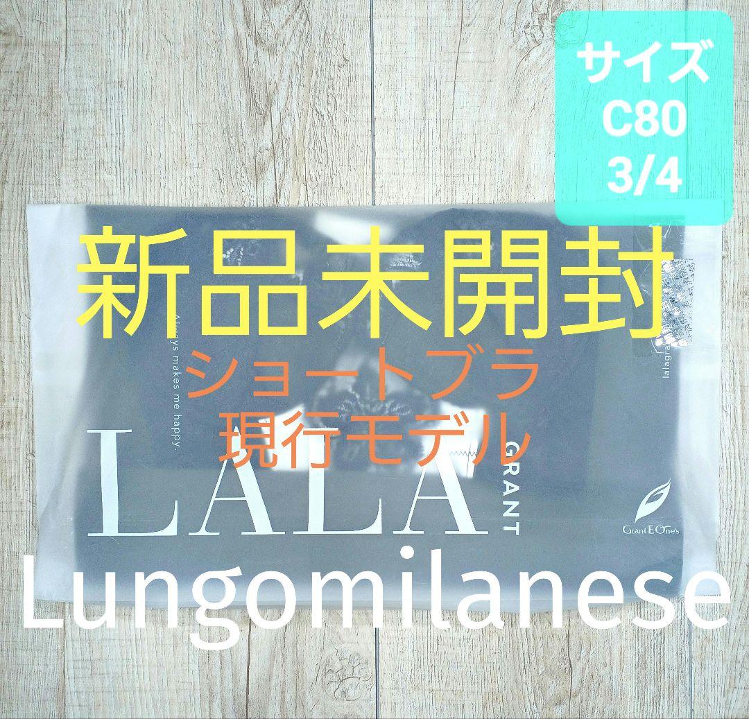 新品 グラントイーワンズ　LALA Grant ブラジャー C80 ララ/308