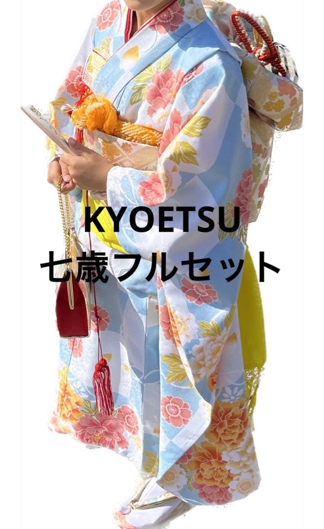 ※汚れ追加発見のため値下げ　七歳　四つ身フルセットKYOETSU 七五三　7歳