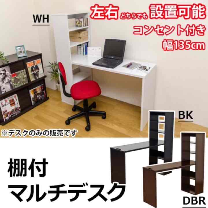 棚付マルチデスク　BK/DBR/WH