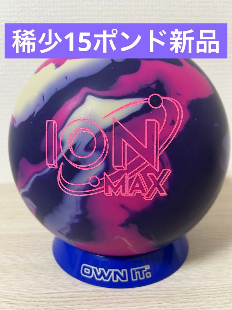 ボウリング　アイオンマックス(15ポンド新品)