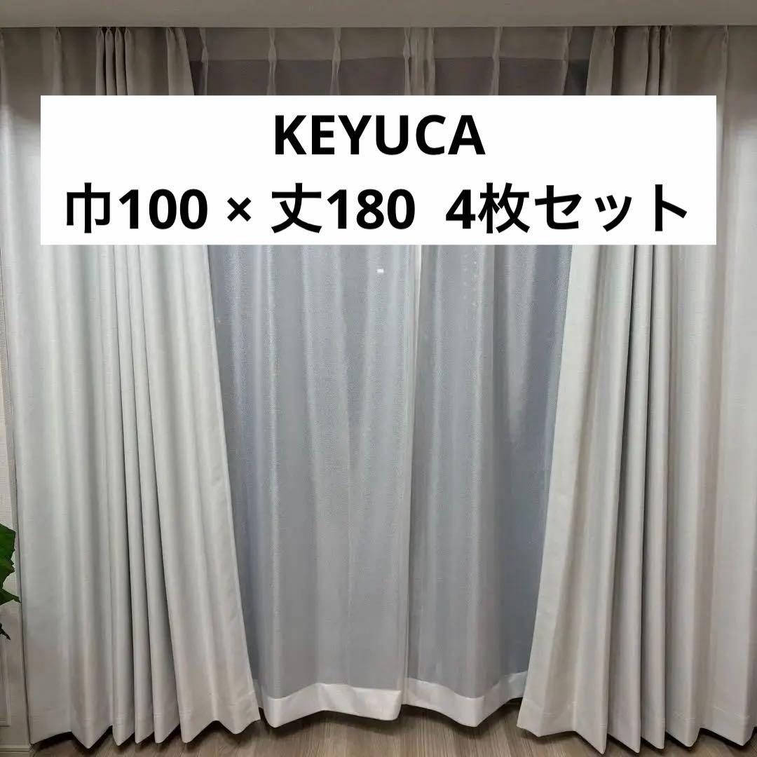 新品同様　KEYUCA カーテン　レースカーテン　4枚セット　アイボリーホワイト