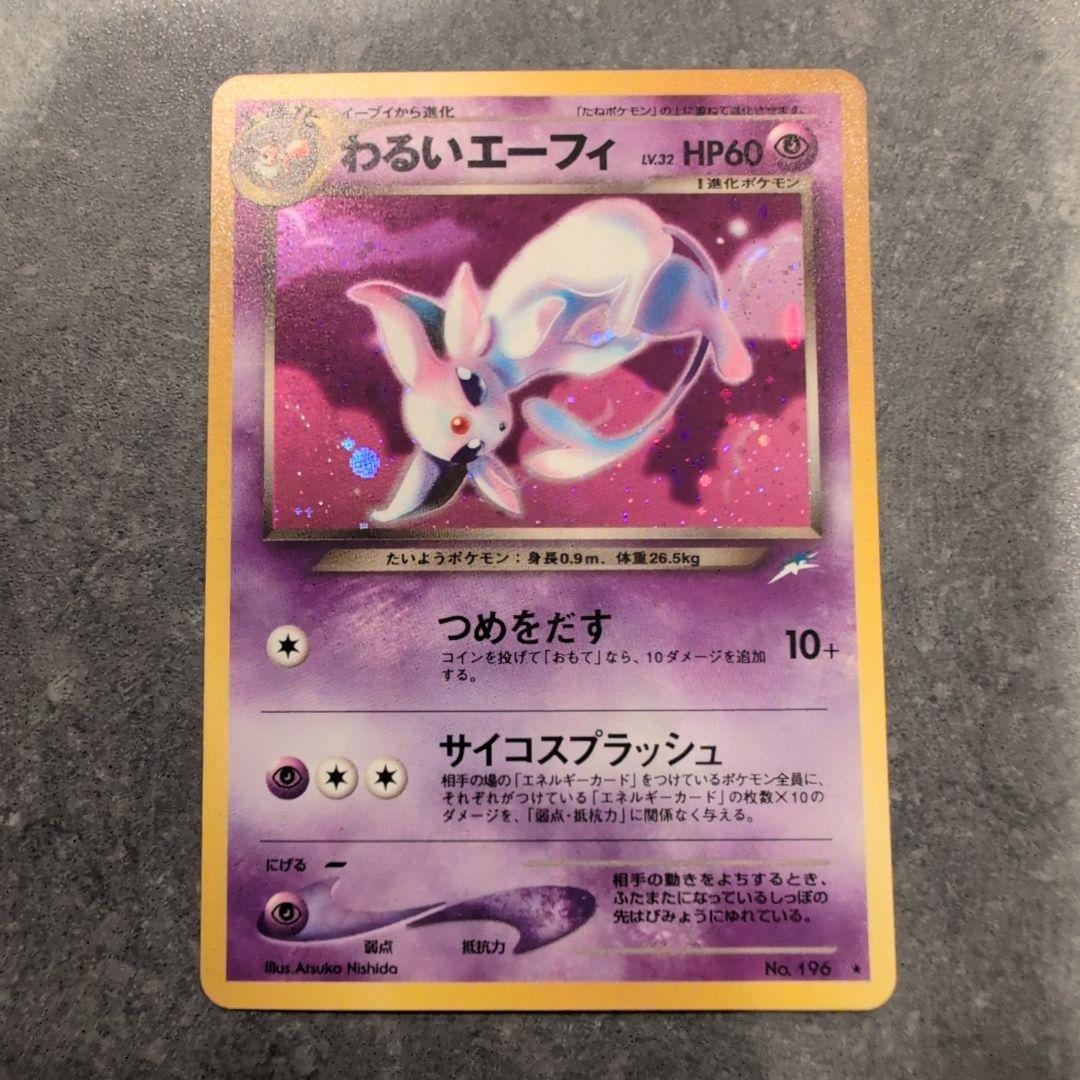 お*ん様 ポケモンカード　わるいエーフィ　旧裏