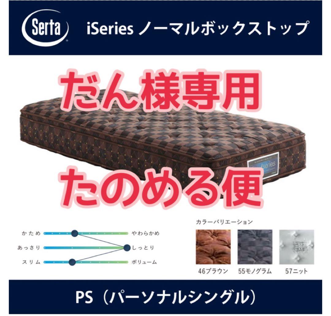 【だん】マットレス　サータ