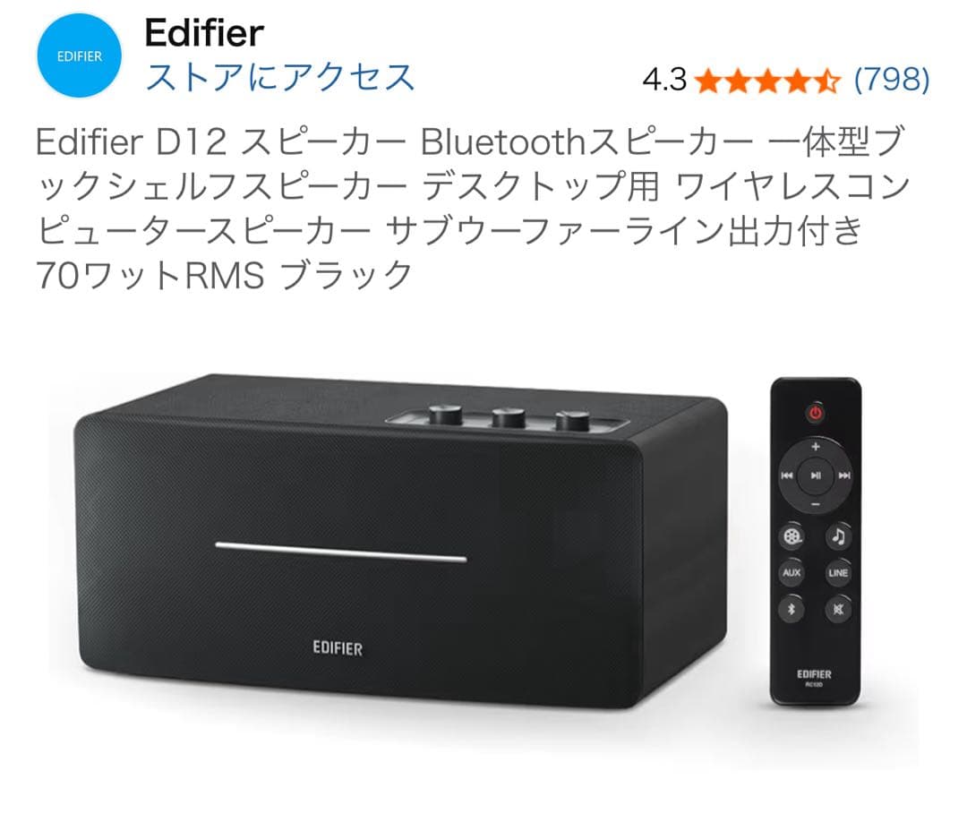 【ほぼ未使用・フル完備】EDIFIER D12 Bluetoothスピーカー
