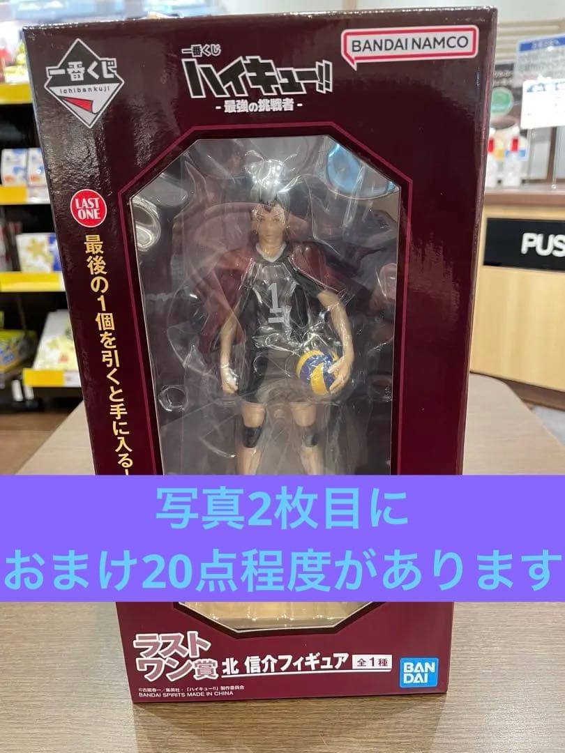 一番くじ ハイキュー -最強の挑戦者- ラストワン賞 北 信介フィギュア おまけ