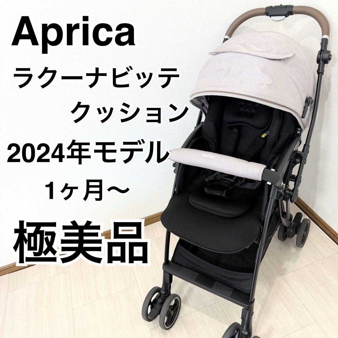 【極美品】2024年モデル アップリカ ラクーナビッテクッション ベビーカー