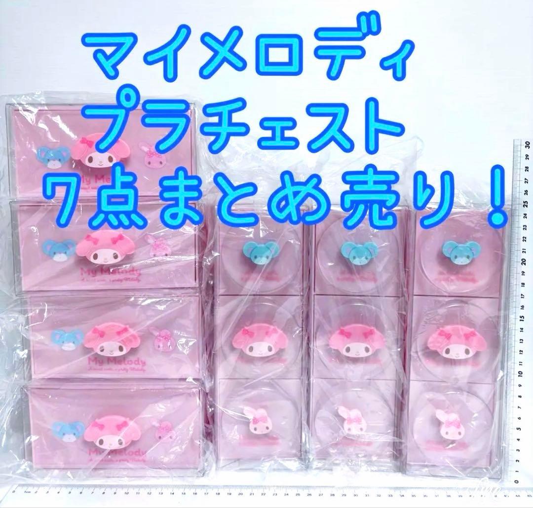 まとめ売り　マイメロディ　スタッキングチェスト　サンリオ　プラチェスト　収納