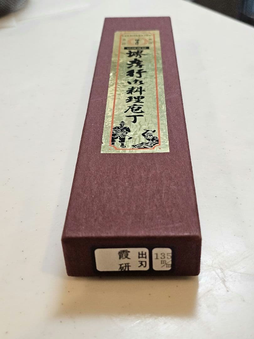 【yucca-tacca】☆堺孝行作 出刃包丁 鋼製 135mm 霞研