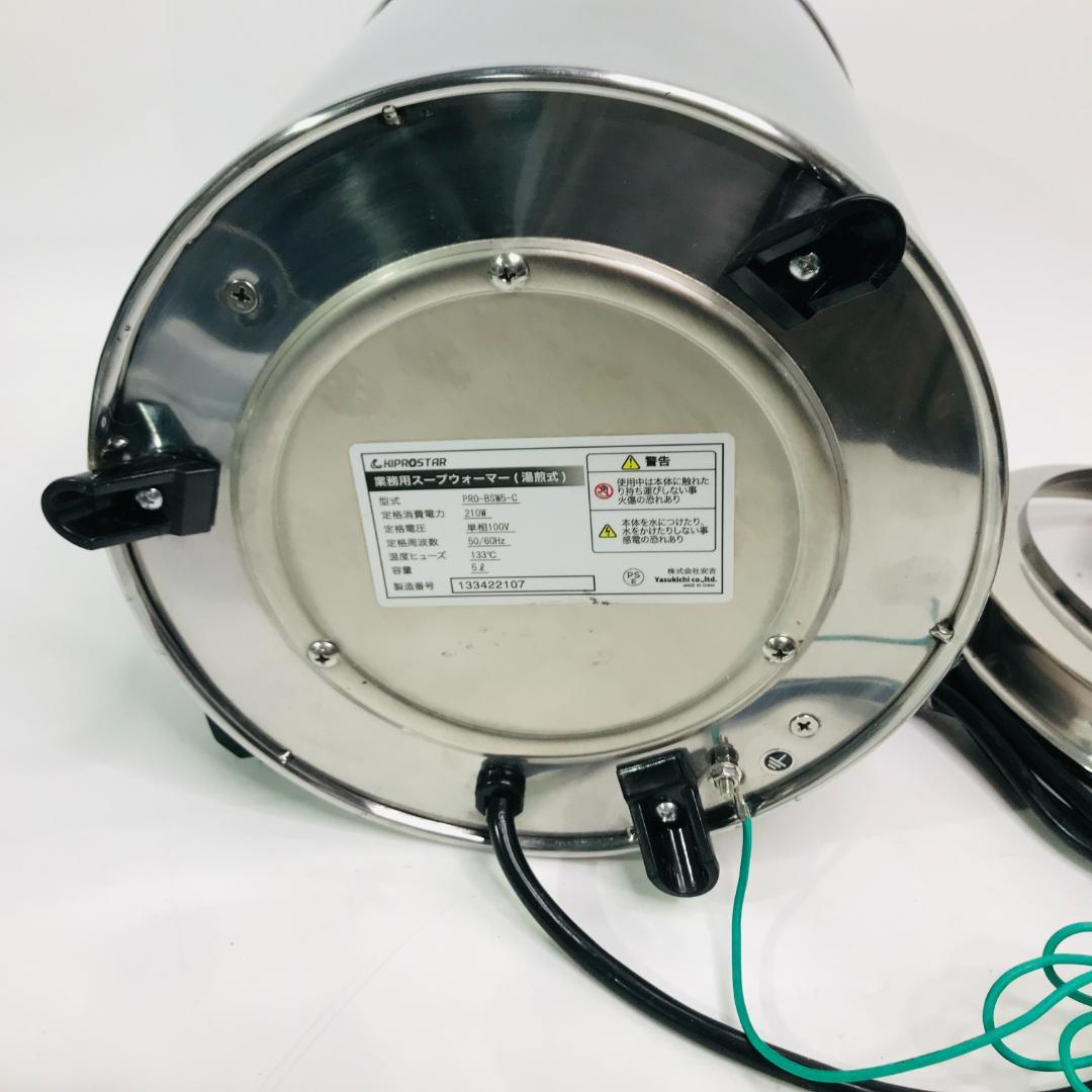 キプロスター　電気スープジャー/スープウォーマー　5L　PRO-BSW5　湯煎式