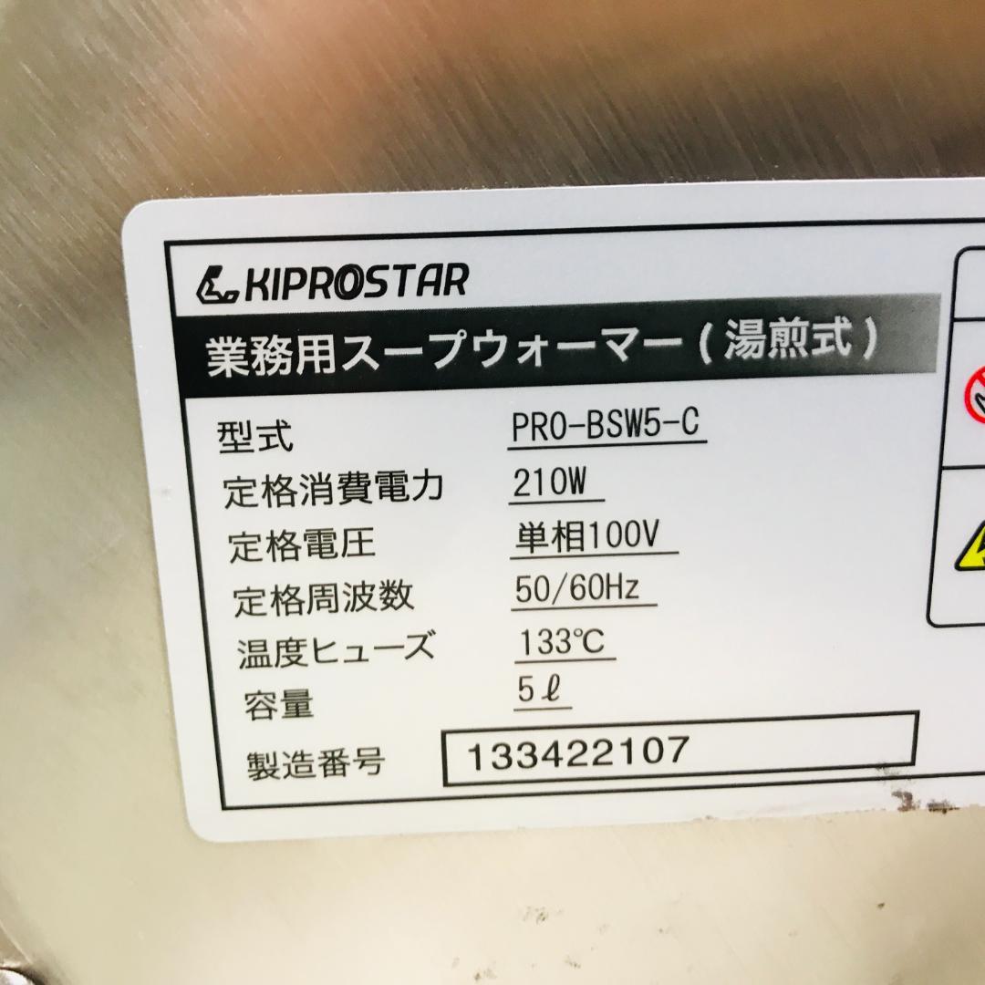 キプロスター　電気スープジャー/スープウォーマー　5L　PRO-BSW5　湯煎式