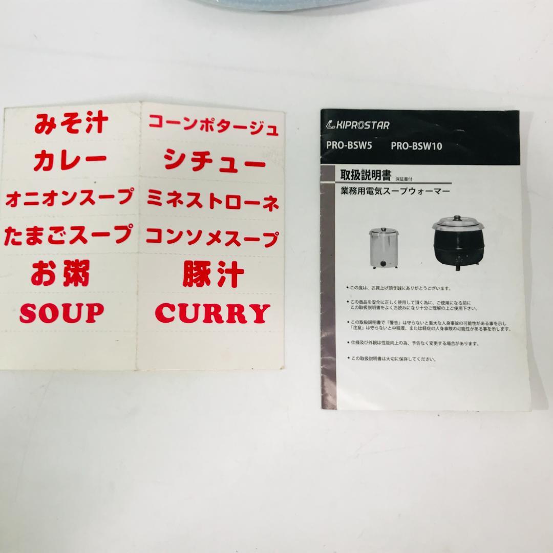 キプロスター　電気スープジャー/スープウォーマー　5L　PRO-BSW5　湯煎式