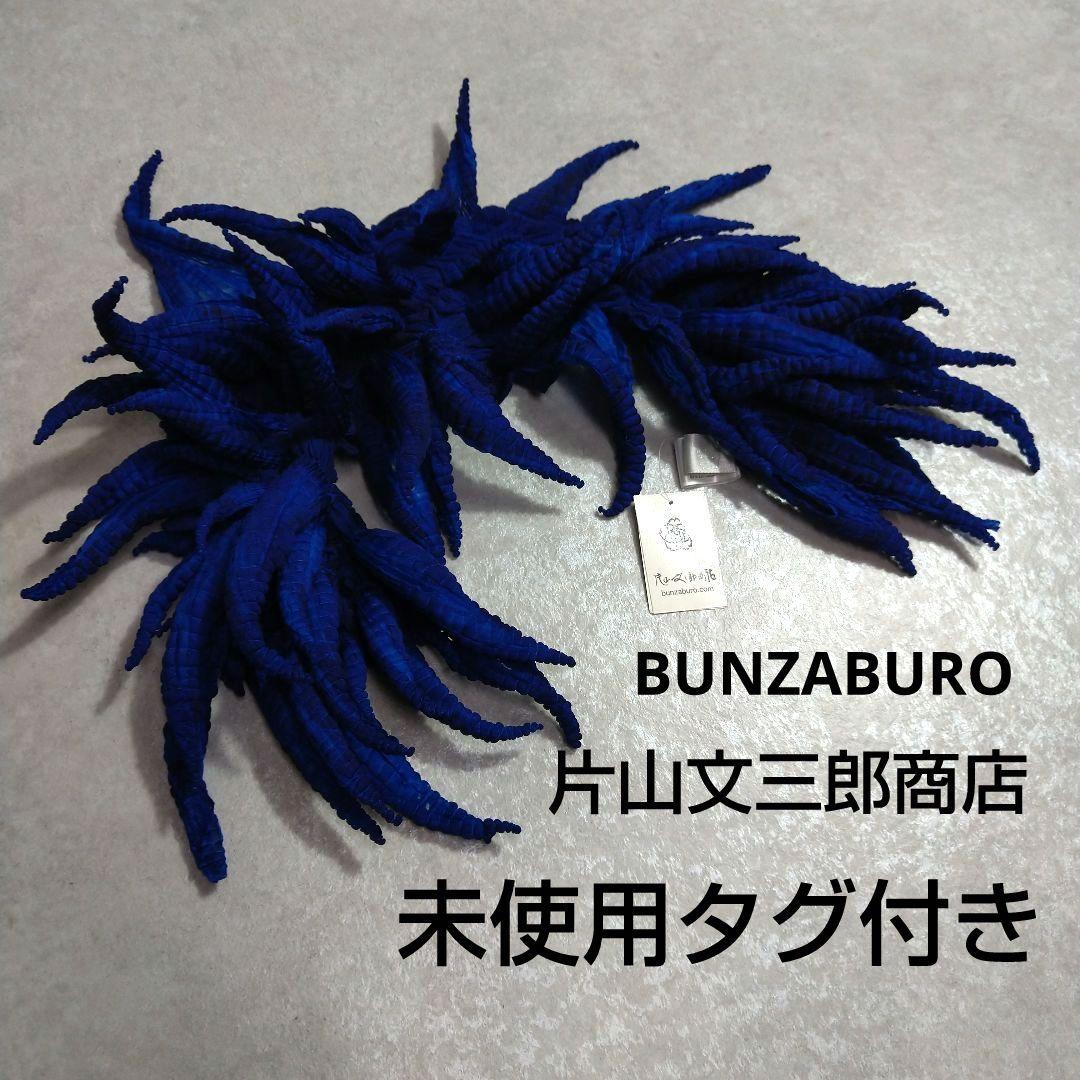 片山文三郎商店　BUNZABURO　スカーフ　ツンツン　未使用タグ付き