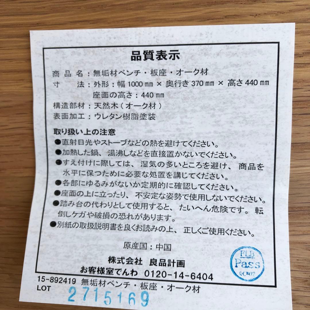 か1● 無印 無垢材ベンチ・オーク材