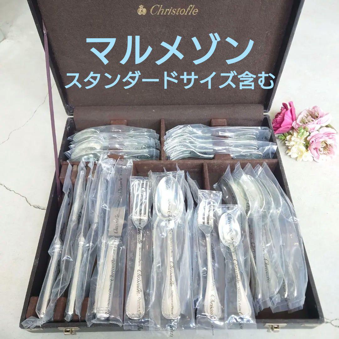 クリストフル マルメゾン スタンダードサイズ含む 未開封多数含む 30点 箱付き
