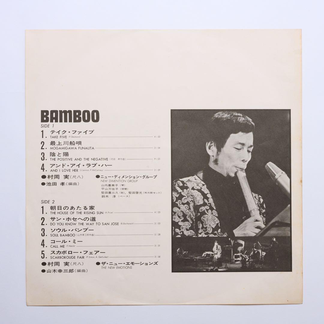 (76)村岡実 / Bamboo 日本盤LPレコード