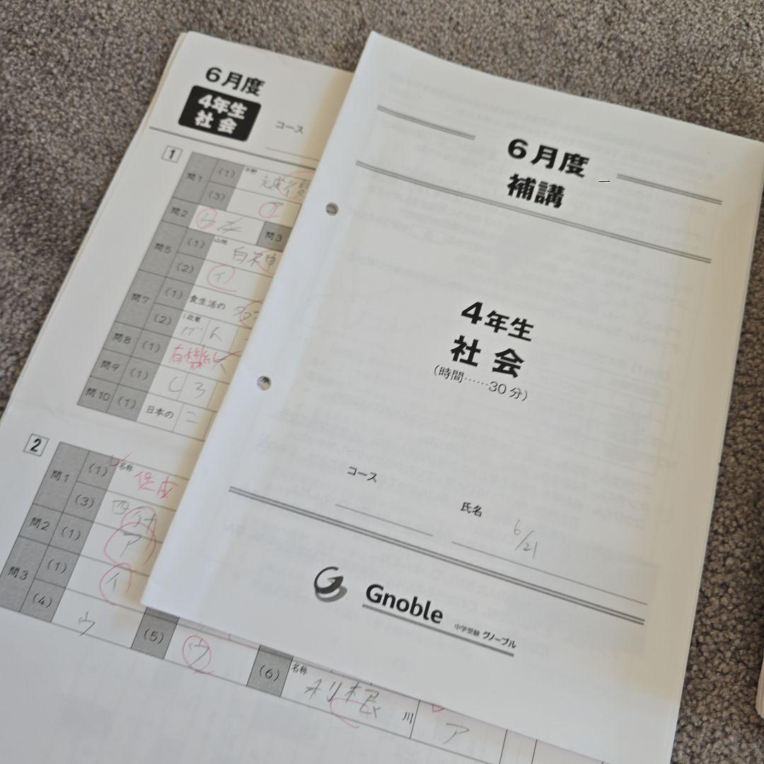 グノーブル　 社会 4年生