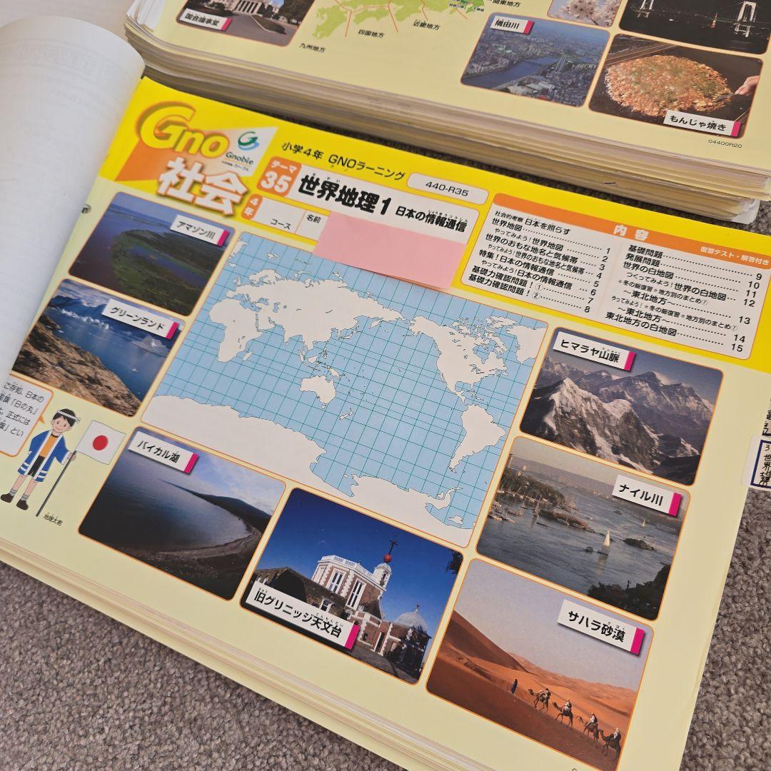 グノーブル　 社会 4年生