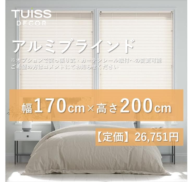 未使用　アルミブラインド　アイボリー　170×200