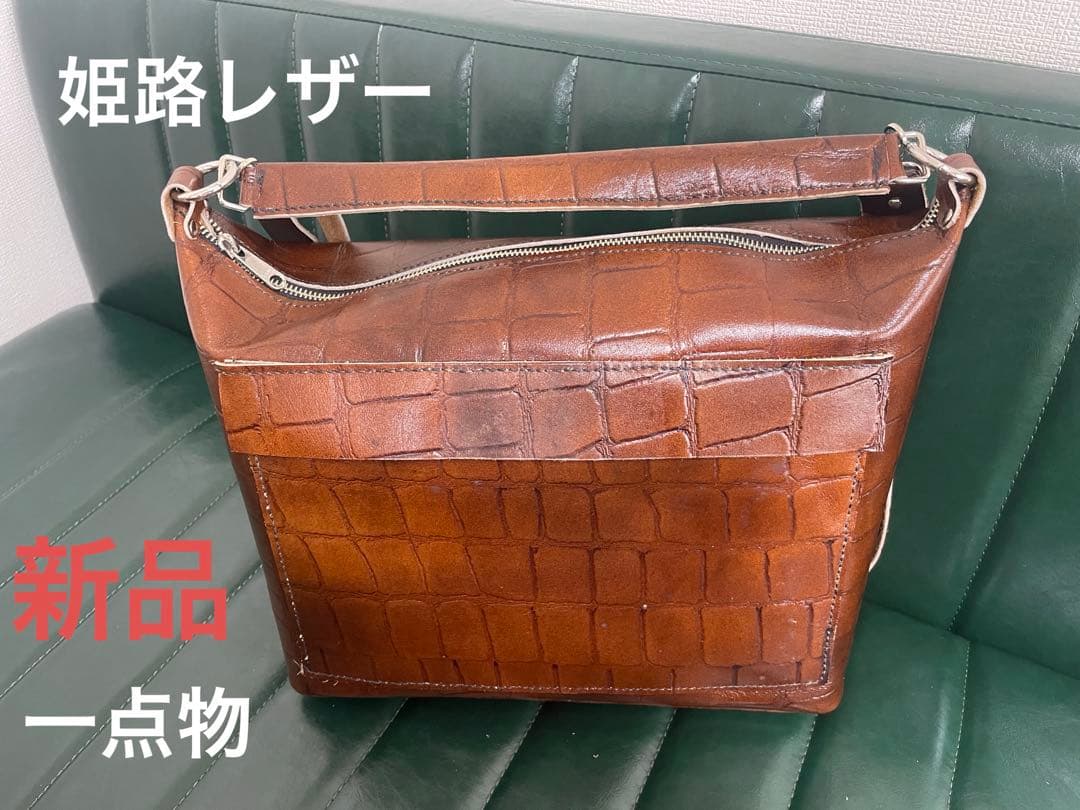 ショルダーバッグ　大容量　姫路レザー　ヌメ革　型押しレザー　ブラウン　新品