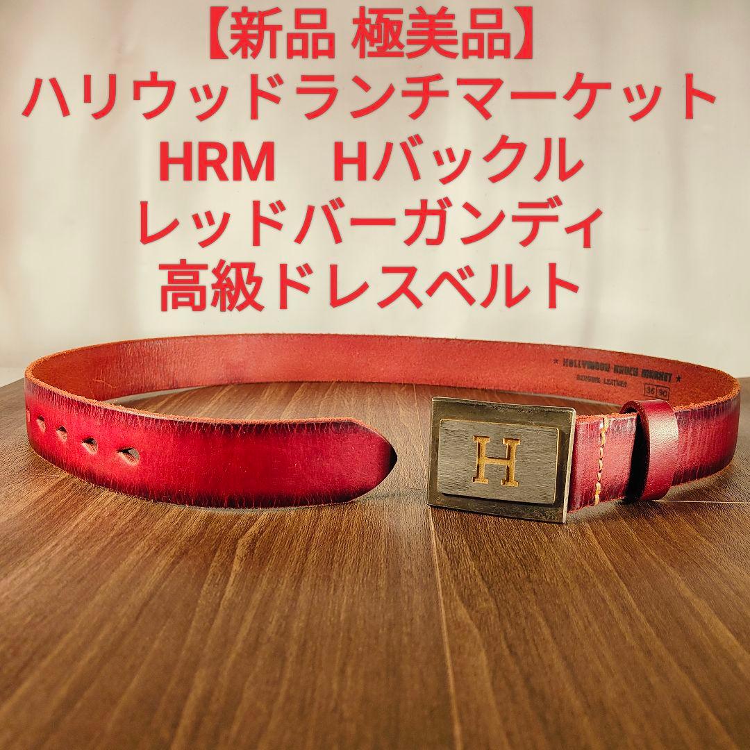 【新品極美品】HRM Hバックル　高級レッドバーガンディドレスベルト 本革正規品