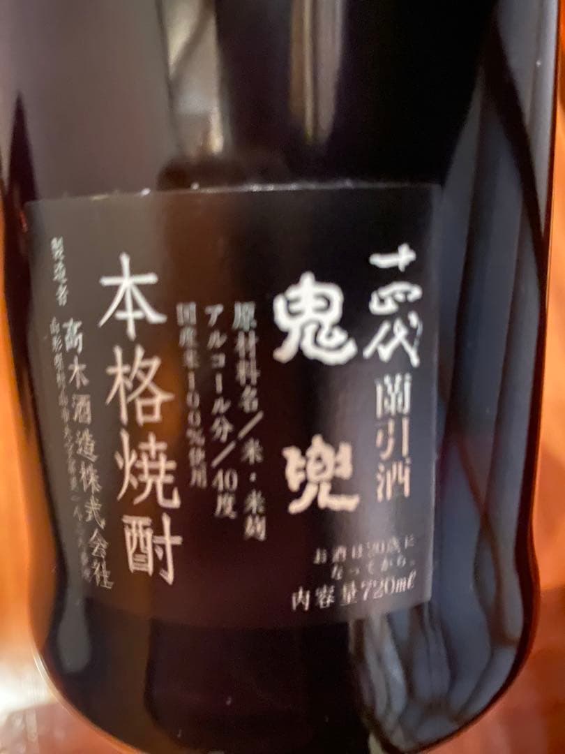 【超貴重酒】鬼兜　十四代 蘭引酒