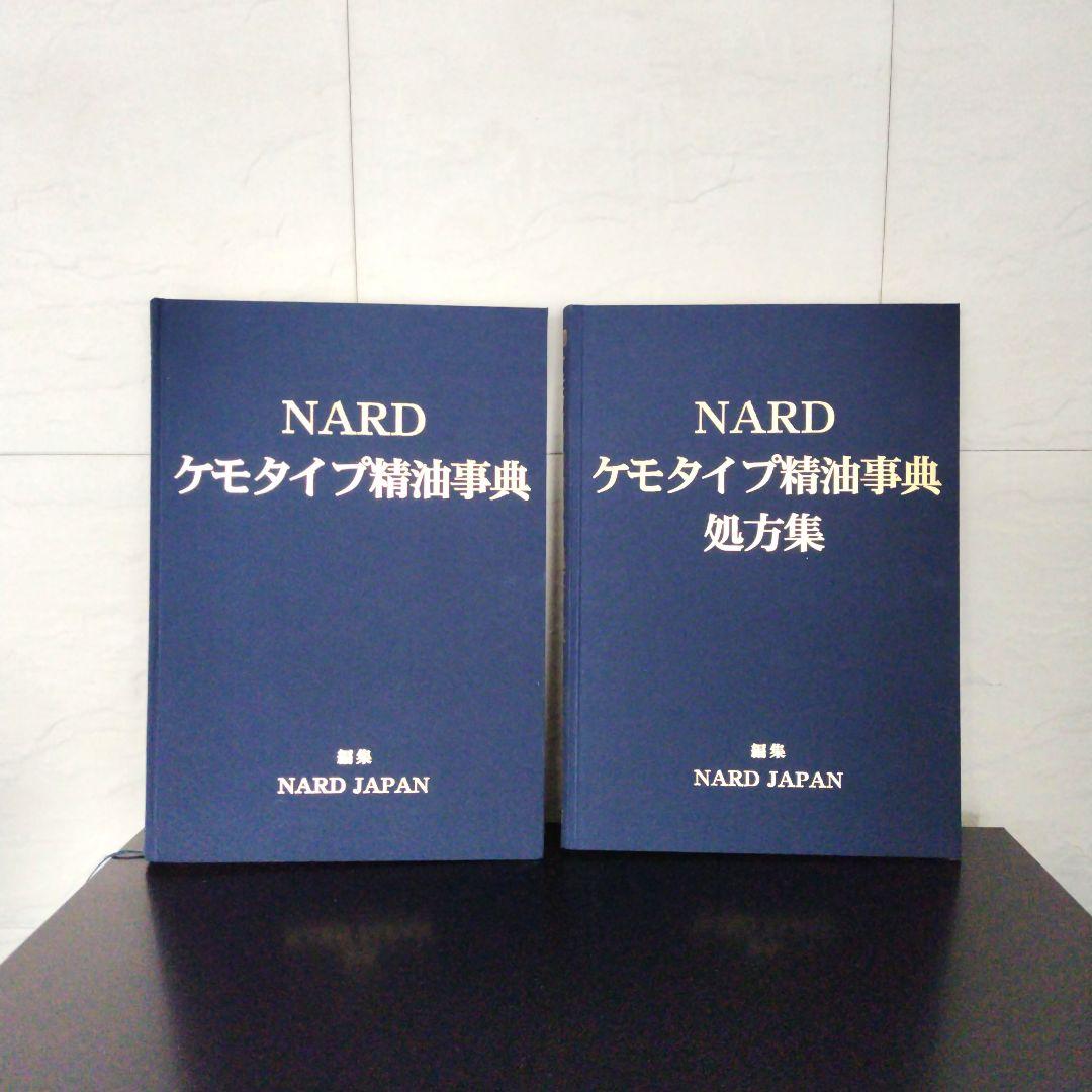 NARD JAPAN ケモタイプ精油辞典＆処方集Ver.7　2冊セット