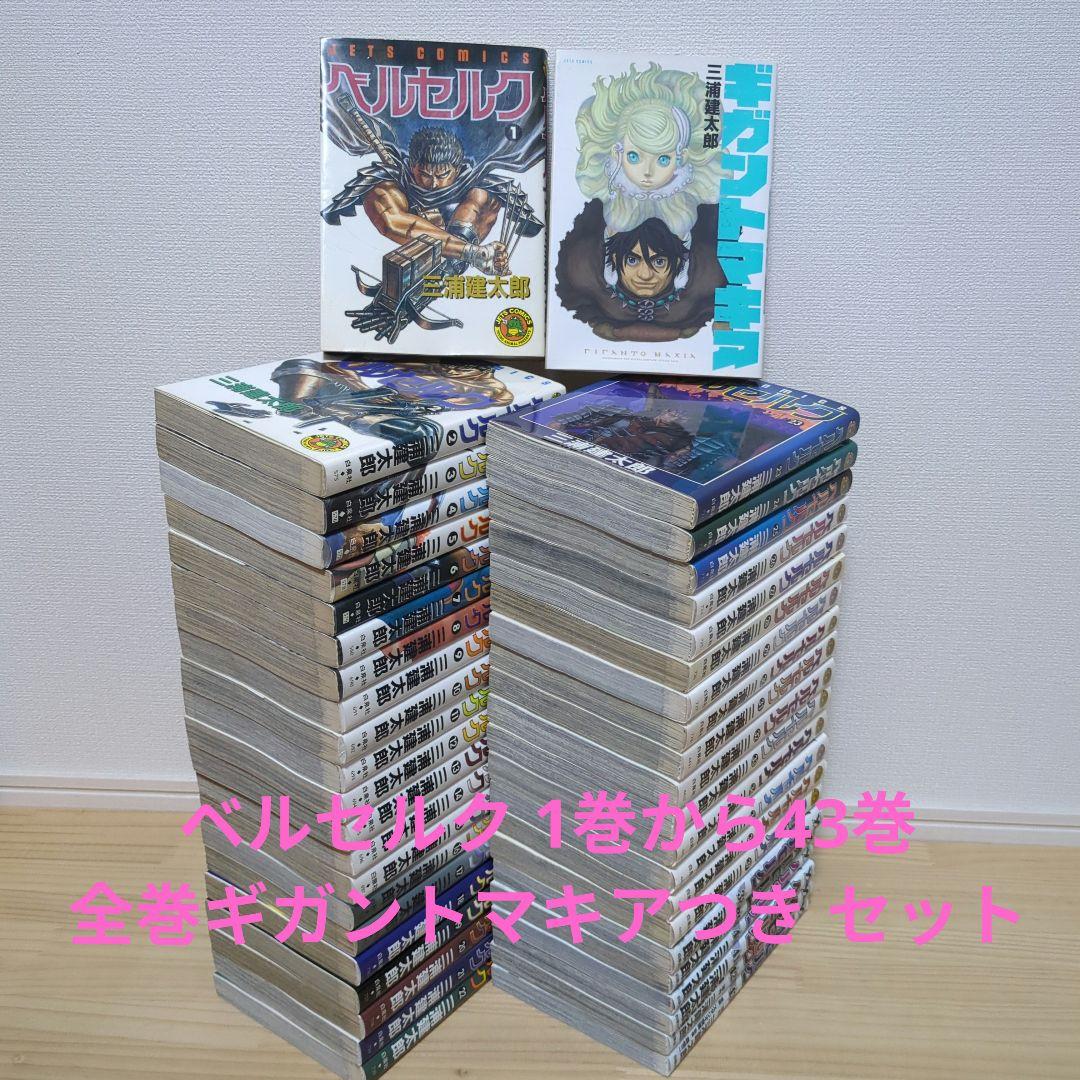 ベルセルク 1巻から43巻 全巻セット ギガントマキア付き