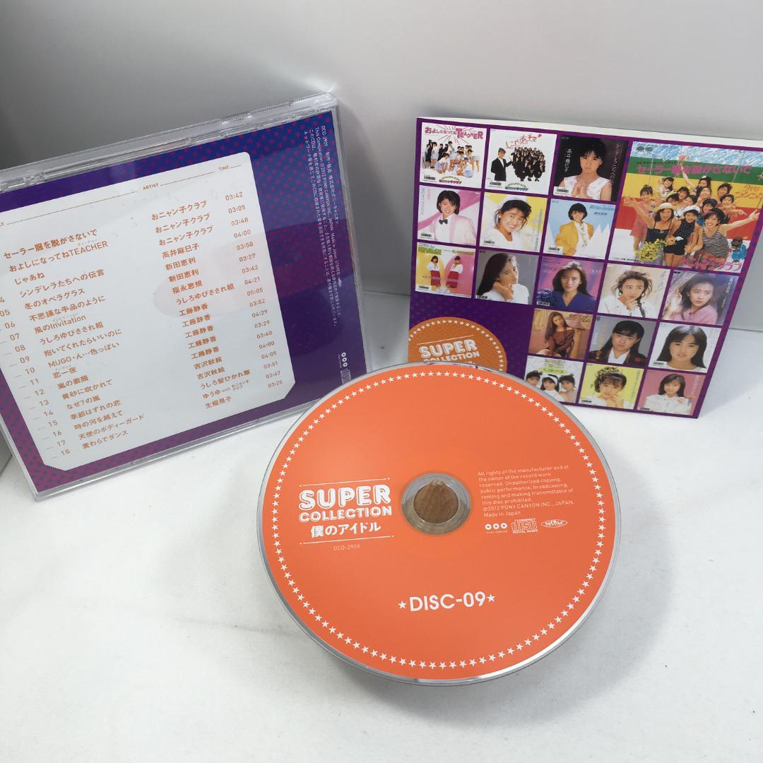 中古 スーパーコレクション 僕のアイドル CD10枚組 BOXセット