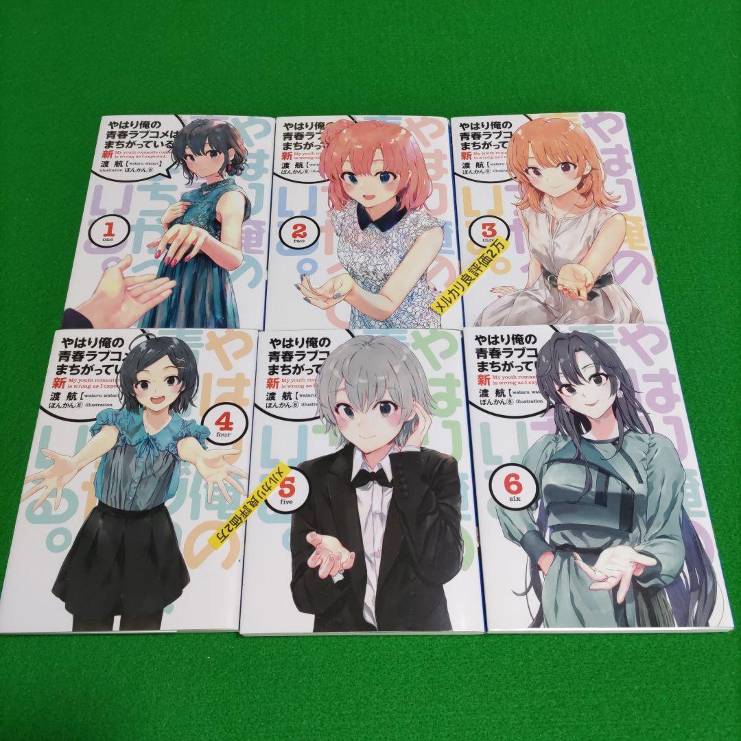 ③③ やはり俺の青春ラブコメはまちがっている　完 新 特典　小説　全巻