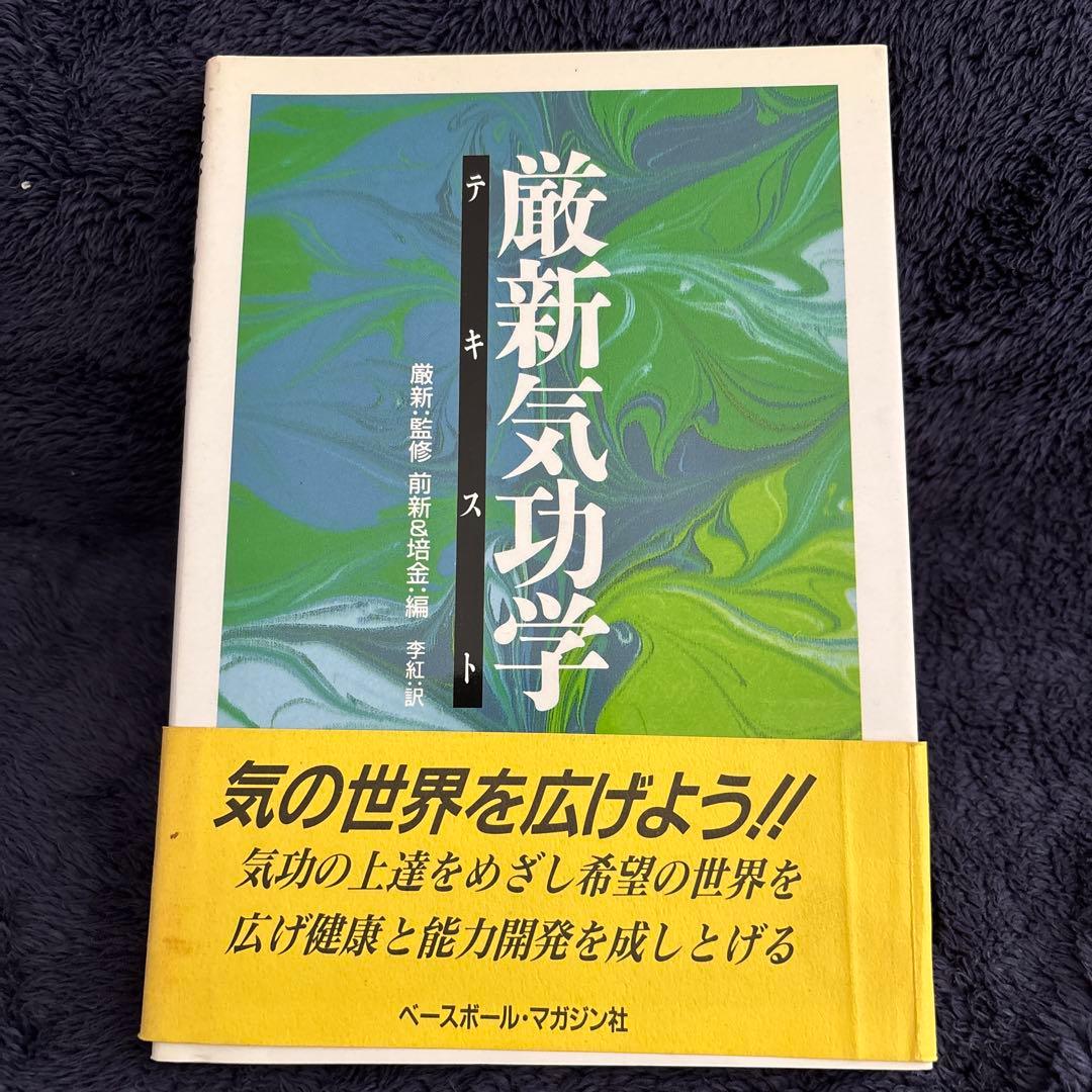 厳新気功学テキスト 李紅訳 ベースボール・マガジン社
