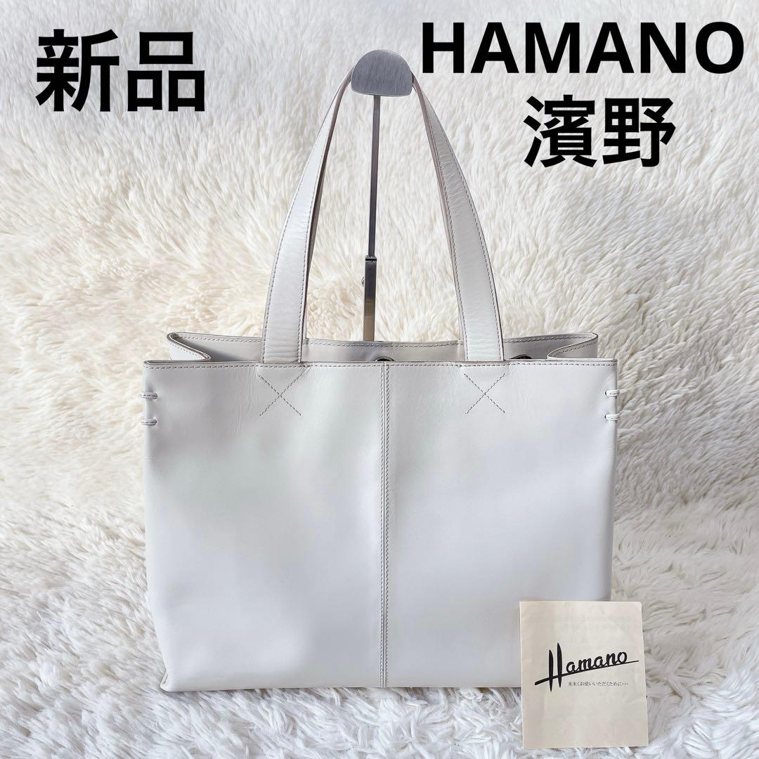 ♡新品♡ ハマノ HAMANO 濱野 濱野皮革工藝 フィオン トートバッグ