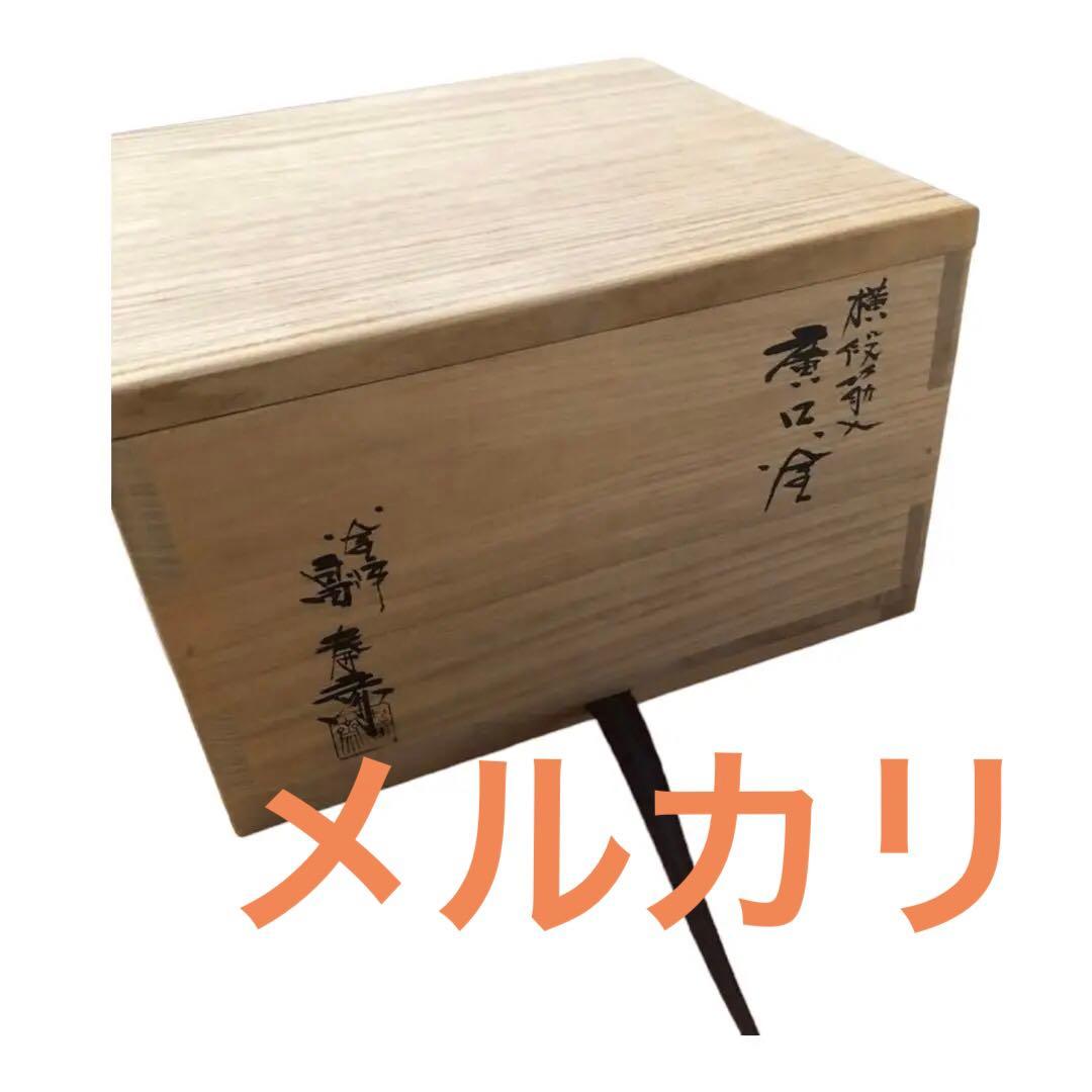 横段筋入　廣口釜　釜師　二代目　畠春斎作　共箱入