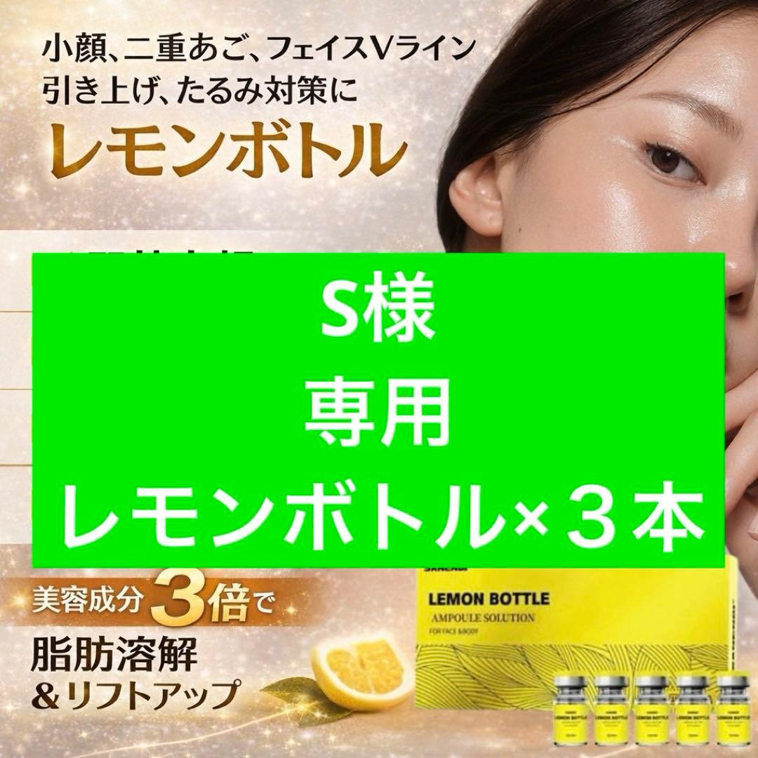 S　レモンボトル×３本