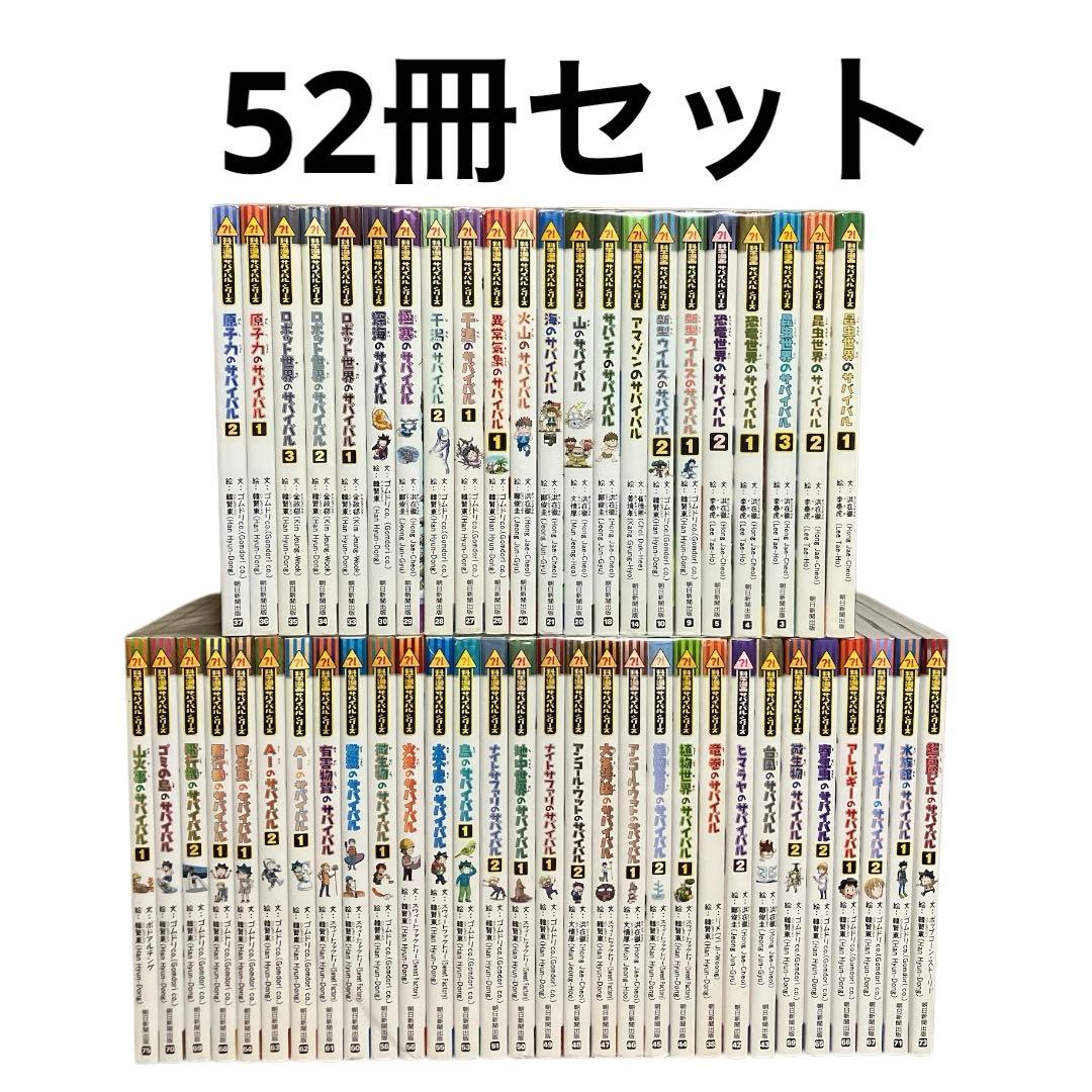 科学漫画サバイバルシリーズ　まとめ売り　52冊セット