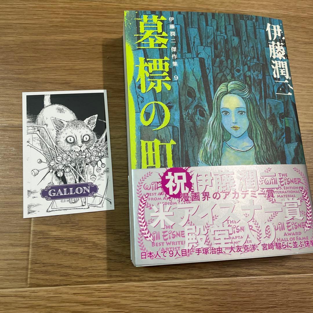 伊藤潤二傑作集 9 (墓標の町)　直筆サイン本　限定