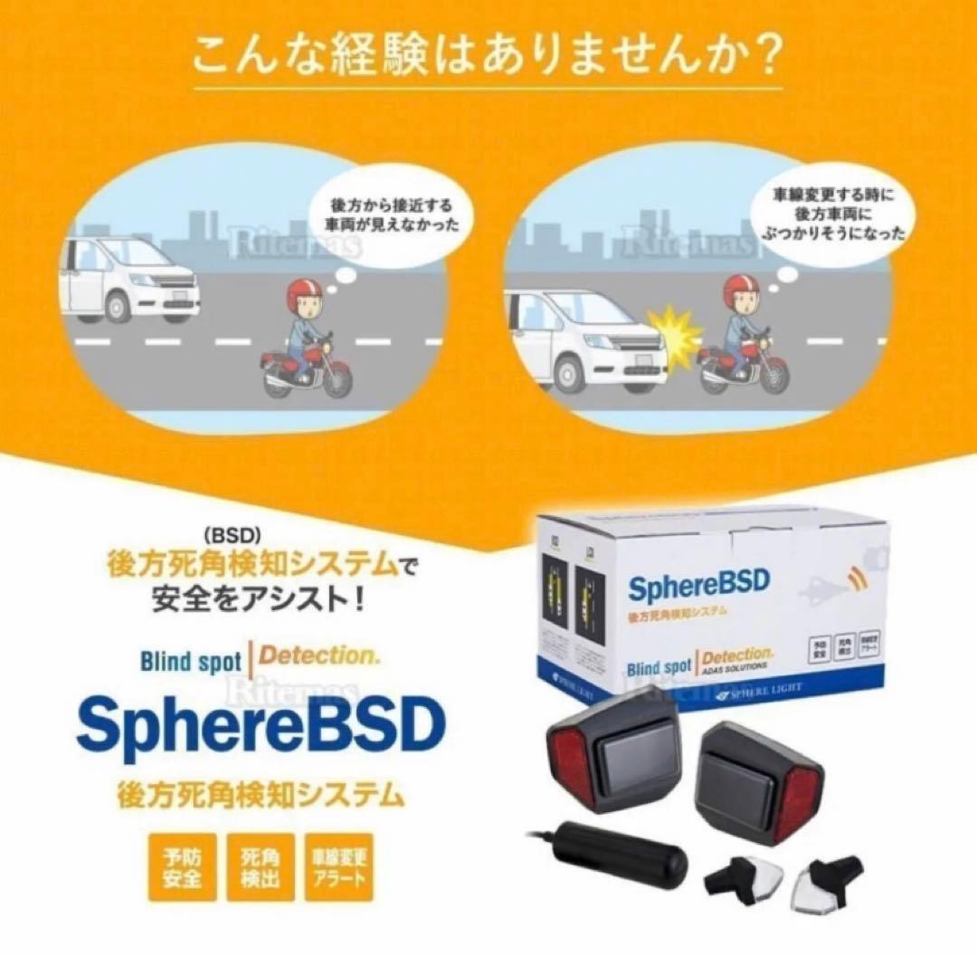 【新品】 スフィアライト sphere BSD 後方死角検知システム