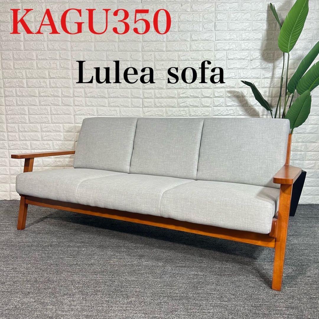 KAGU350 3人掛けソファ Lulea sofa g5712 F013