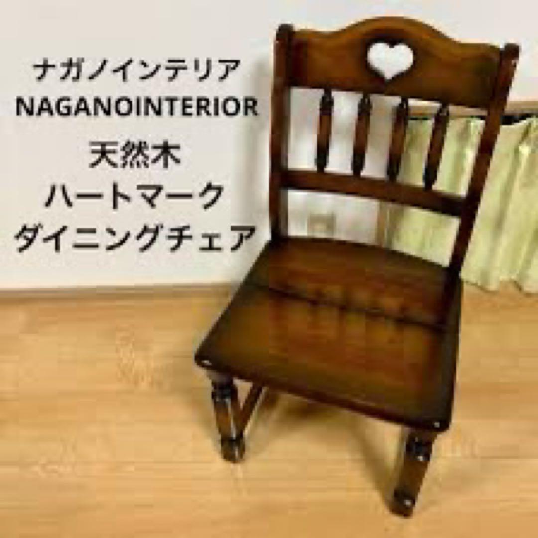ナガノインテリア 天然木 椅子 ハートマーク ダイニングチェア 2脚良品